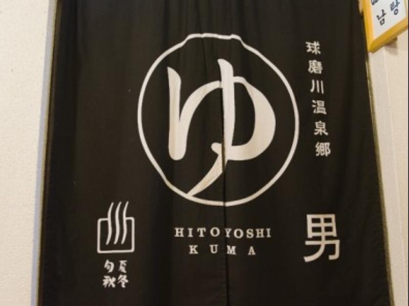 Hitoyoshi Ryokan Extérieur photo
